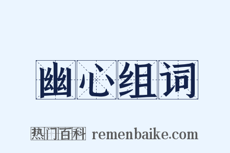 幽心组词是什么意思的图片